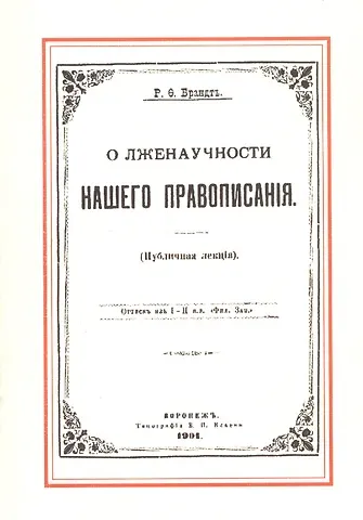 Роман Федорович Брандт О лженаучности нашего правописания (публичная лекция)