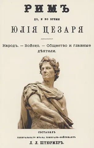 Рим до и во время Юлия Цезаря