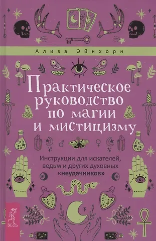Ализа Эйнхорн Практическое руководство по магии и мистицизму