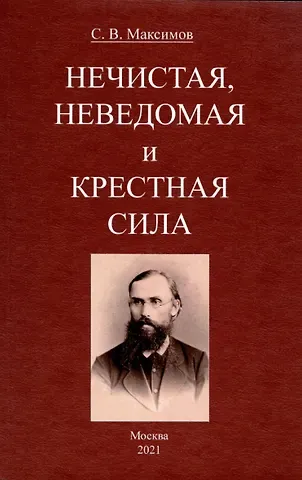 Сергей Васильевич Максимов Нечистая, неведомая и крестная сила.