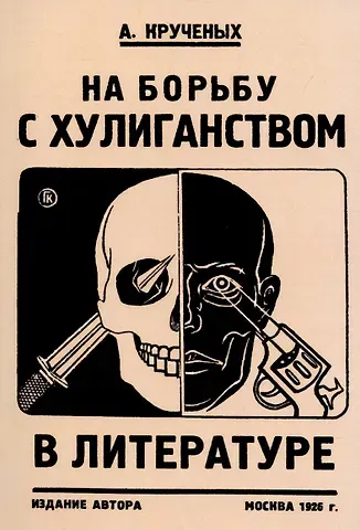Алексей Елисеевич Крученых На борьбу с хулиганством в литературе.