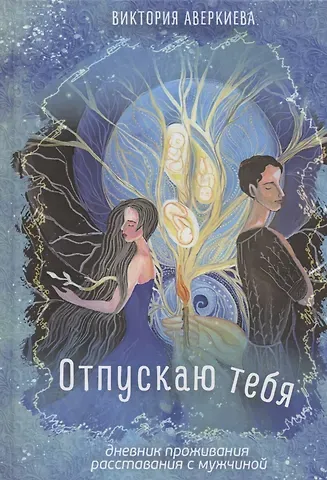 Виктория Аверкиева Отпускаю тебя. Дневник проживания расставания с мужчиной