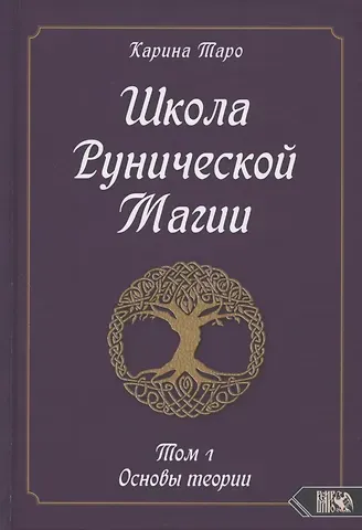 Карина Таро Школа Рунической магии. Том 1. Основы теории