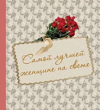 Евгения Евгеньевна Гюнтер Самой лучшей женщине на свете