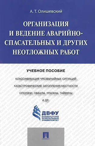 Организация и ведение аварийно-спасательных и других неотложных работ.Уч.пос.