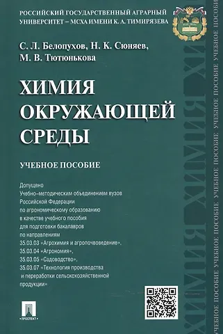 Сергей Леонидович Белопухов Химия окружающей среды: учебное пособие