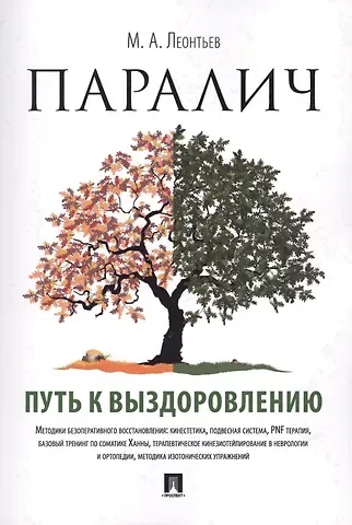 Марк Анатольевич Леонтьев Паралич: путь к выздоровлению.