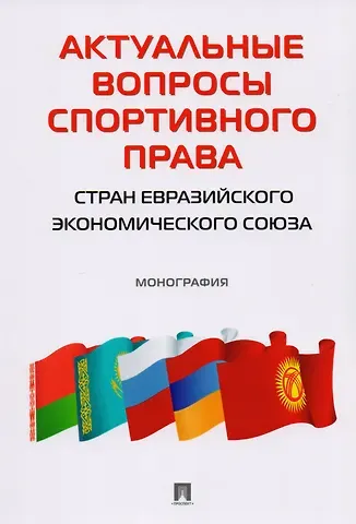Игорь Владиславович Понкин Актуальные вопросы спортивного права стран евразийского экономического союза