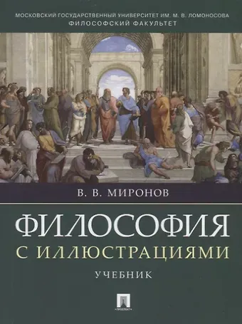 Владимир Васильевич Миронов Философия с иллюстрациями. Учебник