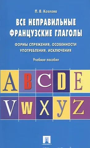 Полина Валерьевна Козлова Все неправильные французские глаголы.Уч.пос.