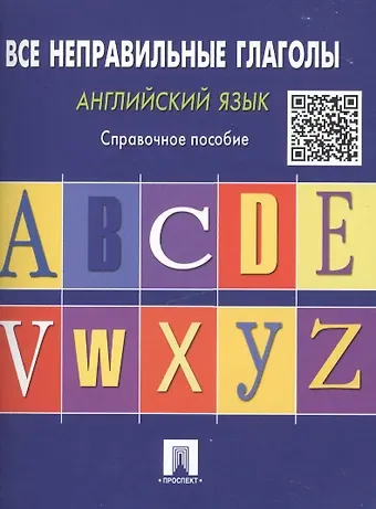 Станислав Львович Могилевский Английский язык. Все неправильные глаголы: справочное пособие