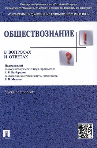 Александр Борисович Безбородов Обществознание в вопросах и ответах.Уч.пос.