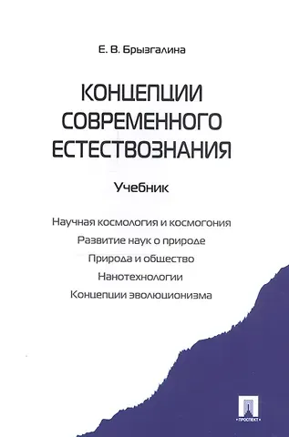 Елена Владимировна Брызгалина Концепции современного естествознания.Уч.