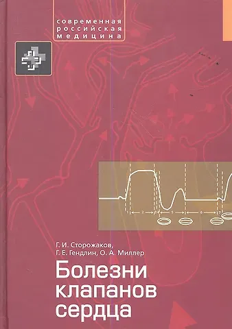 Геннадий Иванович Сторожаков, Геннадий Ефимович Гендлин, О.А. Миллер Болезни клапанов сердца
