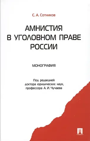Сергей Александрович Сотников Амнистия в уголовном праве России: монография