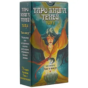 Таро Так и внизу (Книга теней 2 том)