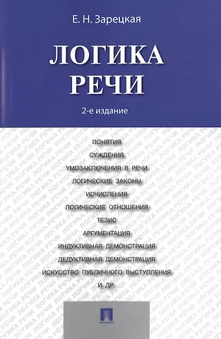 Елена Наумовна Зарецкая Логика речи: учебник / 2-е изд.