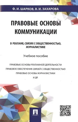 Феликс Изосимович Шарков Правовые основы коммуникации: в рекламе, связях с общественностью, журналистике.Уч.пос.