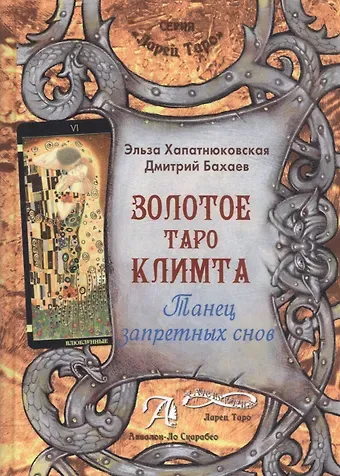 Э. Хапатнюковская Таро Аввалон, Золотое Таро Климта Танец запретных снов (ЛарТаро) Хапатнюковская