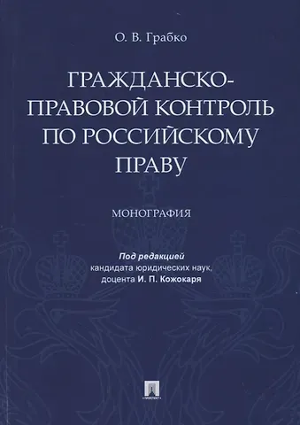 И. П. Кожокаря Гражданско-правовой контроль по российскому праву. Монография