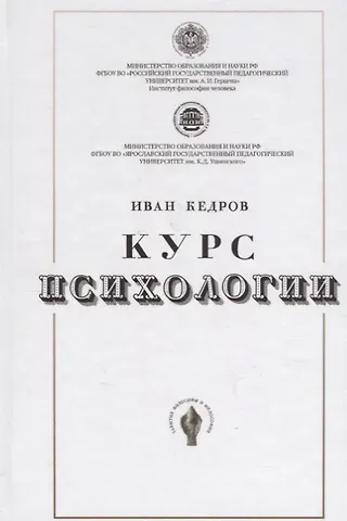 Иван Андреевич Кедров Курс психологии