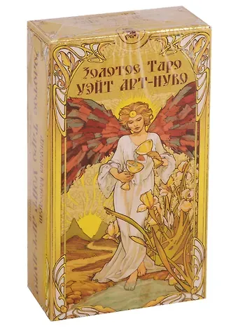 Джулия Ф. Массагли Золотое Таро Уэйт Арт-Нуво