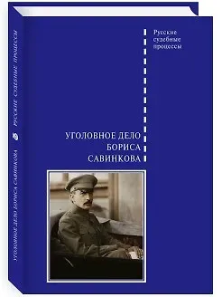Вадим Альбертович Злобин Уголовное дело Бориса Савинкова