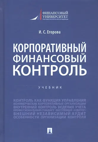 Ирина Сергеевна Егорова Корпоративный финансовый контроль. Учебник