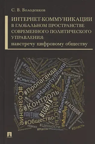 Сергей Владимирович Володенков Интернет-коммуникации в глобальном пространстве современного политического управления: навстречу цифровому обществу. Монография