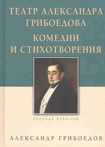 Александр Сергеевич Грибоедов Театр Александра Грибоедова. Комедии и стихотворения
