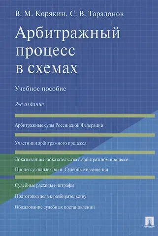 Виктор Михайлович Корякин Арбитражный процесс в схемах. Учебное пособие