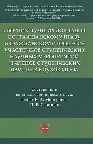 Сборник лучших докладов по гражданскому праву и гражданскому процессу участников студенческих научных мероприятий и членов студенческих научных клубов МГЮА