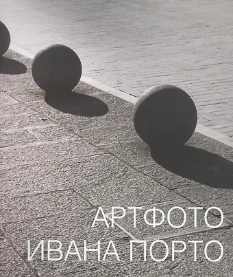 Артфото Ивана Порто