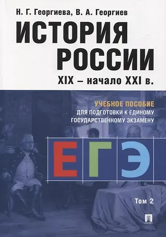 История России XIX-начало XXI в. Учебное пособие для подготовки к Единому государственному экзамену. Том 2