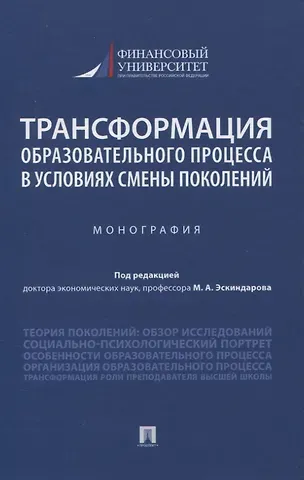 Трансформация образовательного процесса в условиях смены поколений. Монография