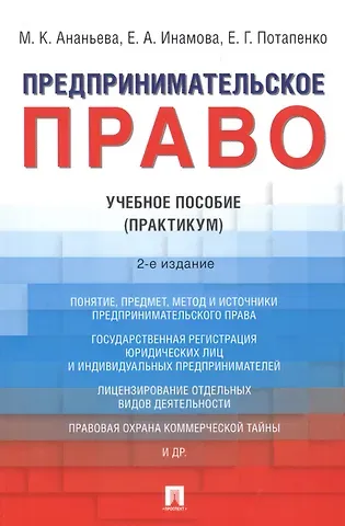 Марина Кабдрашевна Ананьева Предпринимательское право. Учебное пособие (практикум)