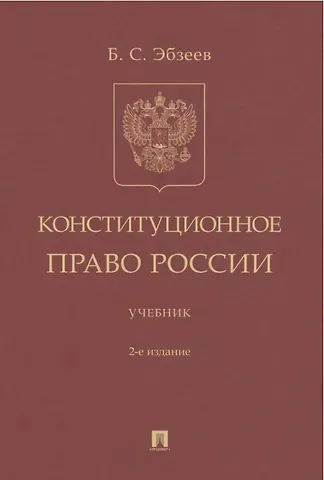 Борис Сафарович Эбзеев Конституционное право России. Учебник