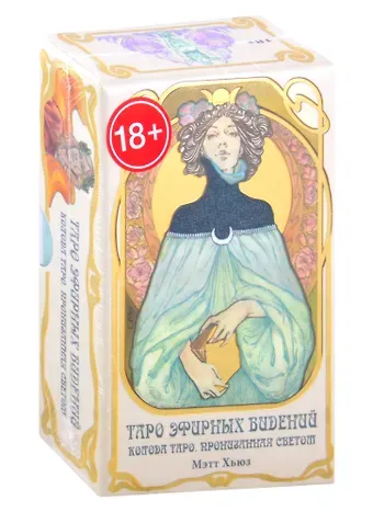 Мэтт Хьюз Таро Эфирных видений