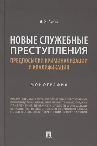 Александр Яковлевич Аснис Новые служебные преступления. Предпосылки криминализации и квалификация. Монография