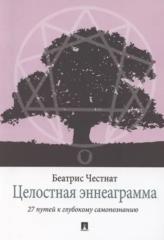 Целостная эннеаграмма. 27 путей к глубокому самопознанию