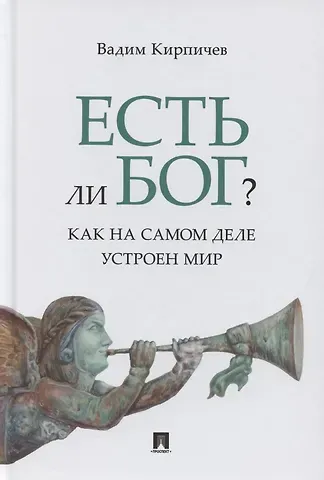 Вадим Владимирович Кирпичев Есть ли Бог? Как на самом деле устроен мир. Исследование