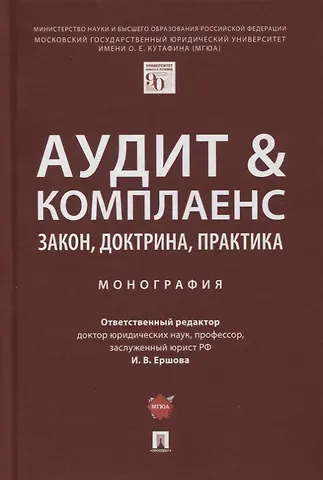Аудит и комплаенс. Закон, доктрина, практика. Монография