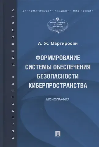 Аревик Жораевна Мартиросян Формирование системы обеспечения безопасности киберпространства. Монография