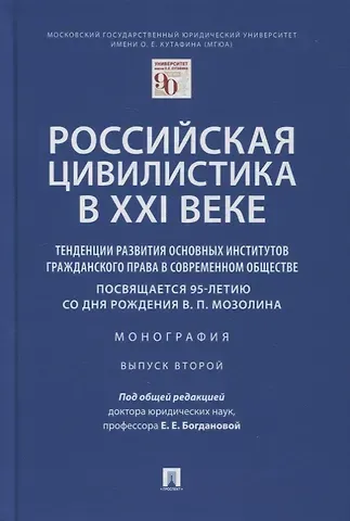 Елена Евгеньевна Богданова Российская цивилистика в XXI веке. Тенденции развития основных институтов гражданского права в современном обществе