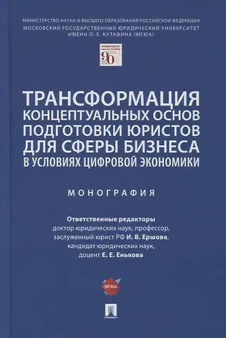 Трансформация концептуальных основ подготовки юристов для сферы бизнеса в условиях цифровой экономики. Монография