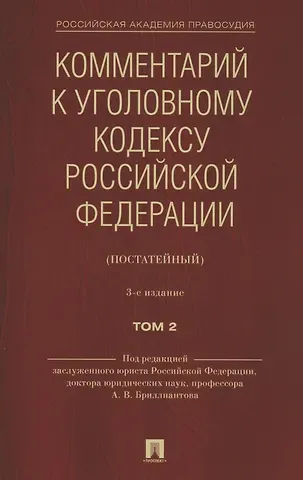 Комментарий к Уголовному кодексу Российской Федерации (постатейный). В 2 томах. Том 2