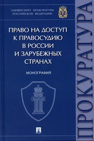 Ирина Валерьевна Чащина Право на доступ к правосудию в России и зарубежных странах. Монография.