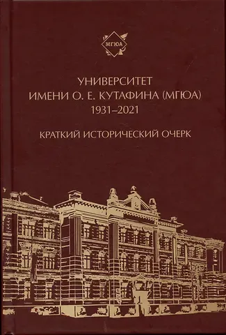 Михаил Анатольевич Приходько Университет имени О. Е. Кутафина (МГЮА). 1931–2021. Краткий исторический очерк.