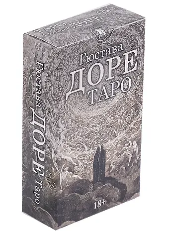 Таро Гюстава Доре (78 карт и инструкция)