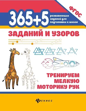365+5 заданий и узоров: Тренируем мелкую моторику рук